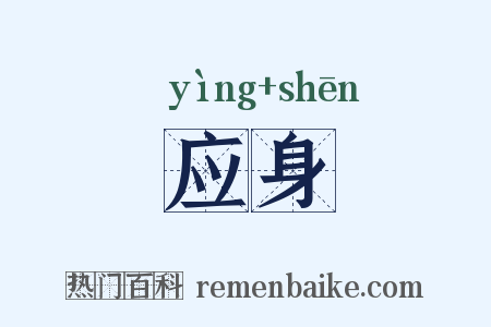 应身是什么意思的图片